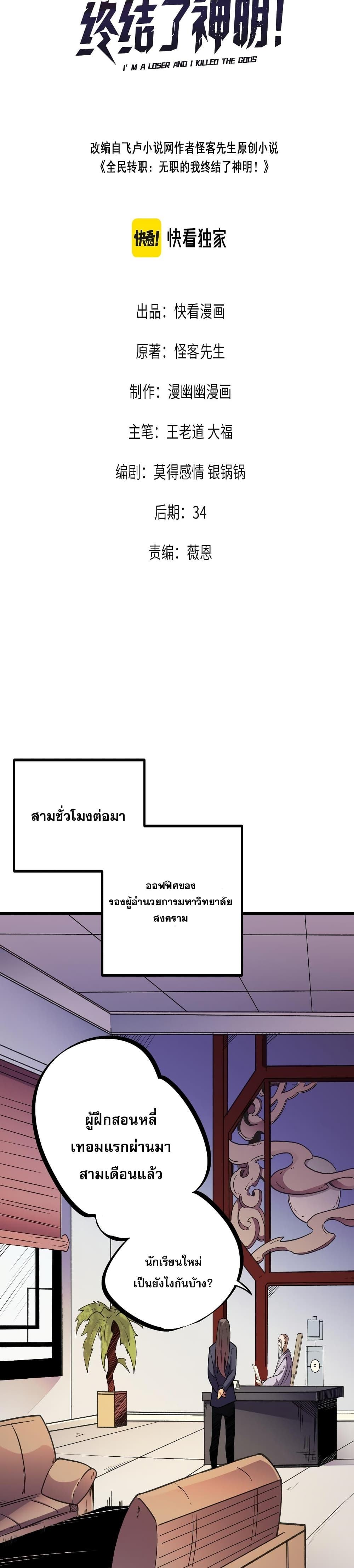 ฉันคือผู้เล่นไร้อาชีพที่สังหารเหล่าเทพ 2/41