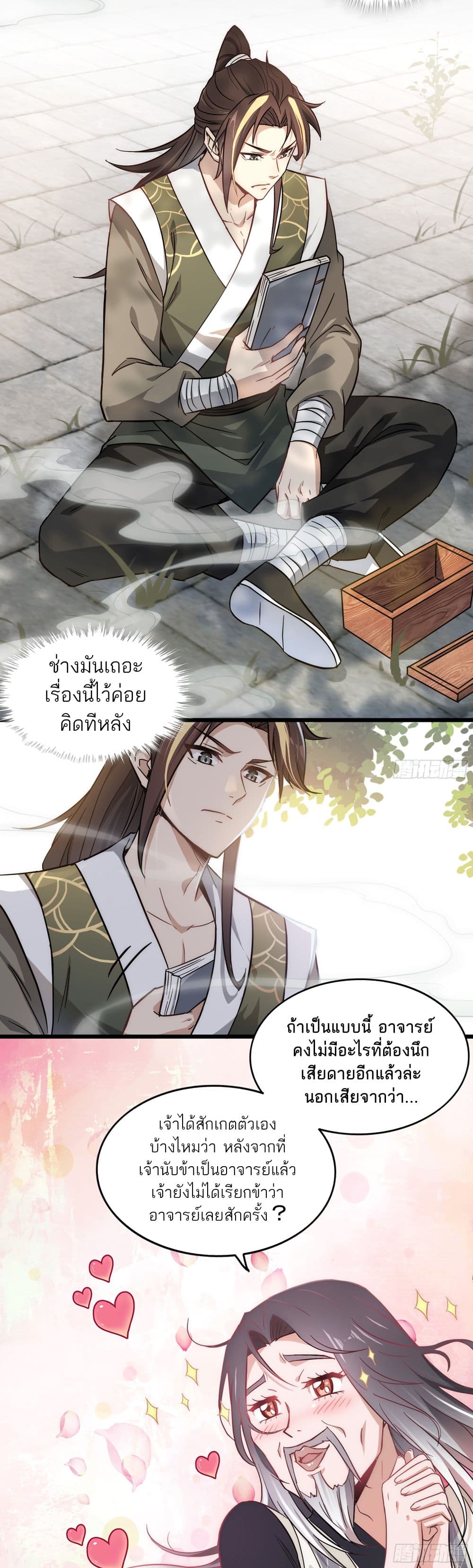 ชีวิตนี้ขอฝึกเป็นเซียนให้ฟ้าเห็น 15/28