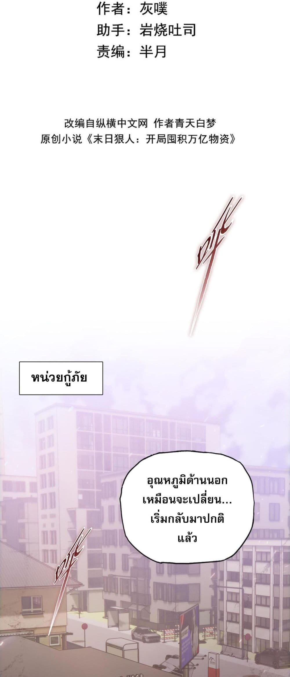 Doomsday Ruthless Man: Hoarding Trillions of Supplies at the Beginning ผู้โหดเหี้ยมวันโลกาวินาศ : กักตุนเสบียงนับล้านล้าน 2/51