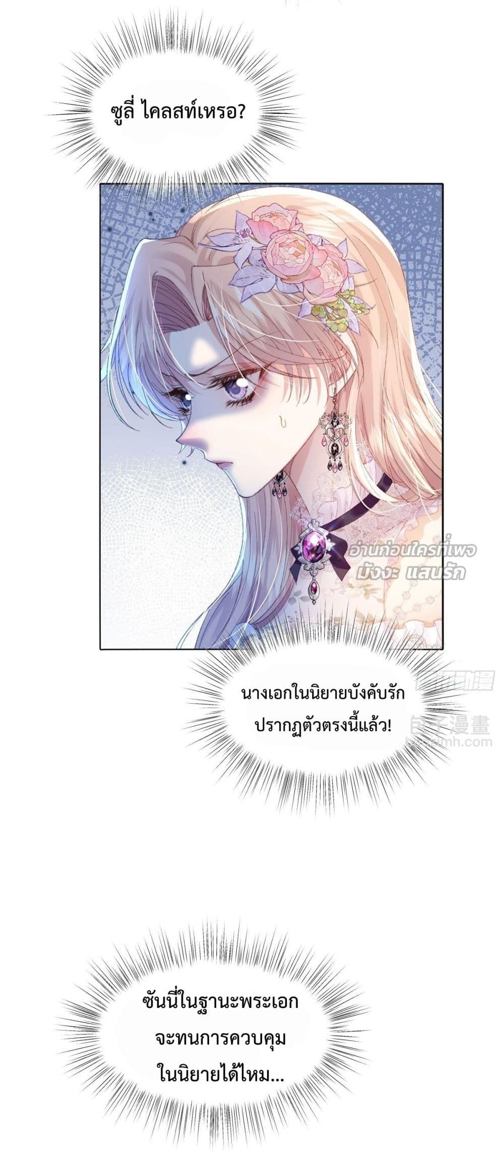 Reborn to Choose My Own Male Lead - เกิดใหม่ทั้งที... ฉันขอเลือกพระเอกเองก็แล้วกัน! 27/52