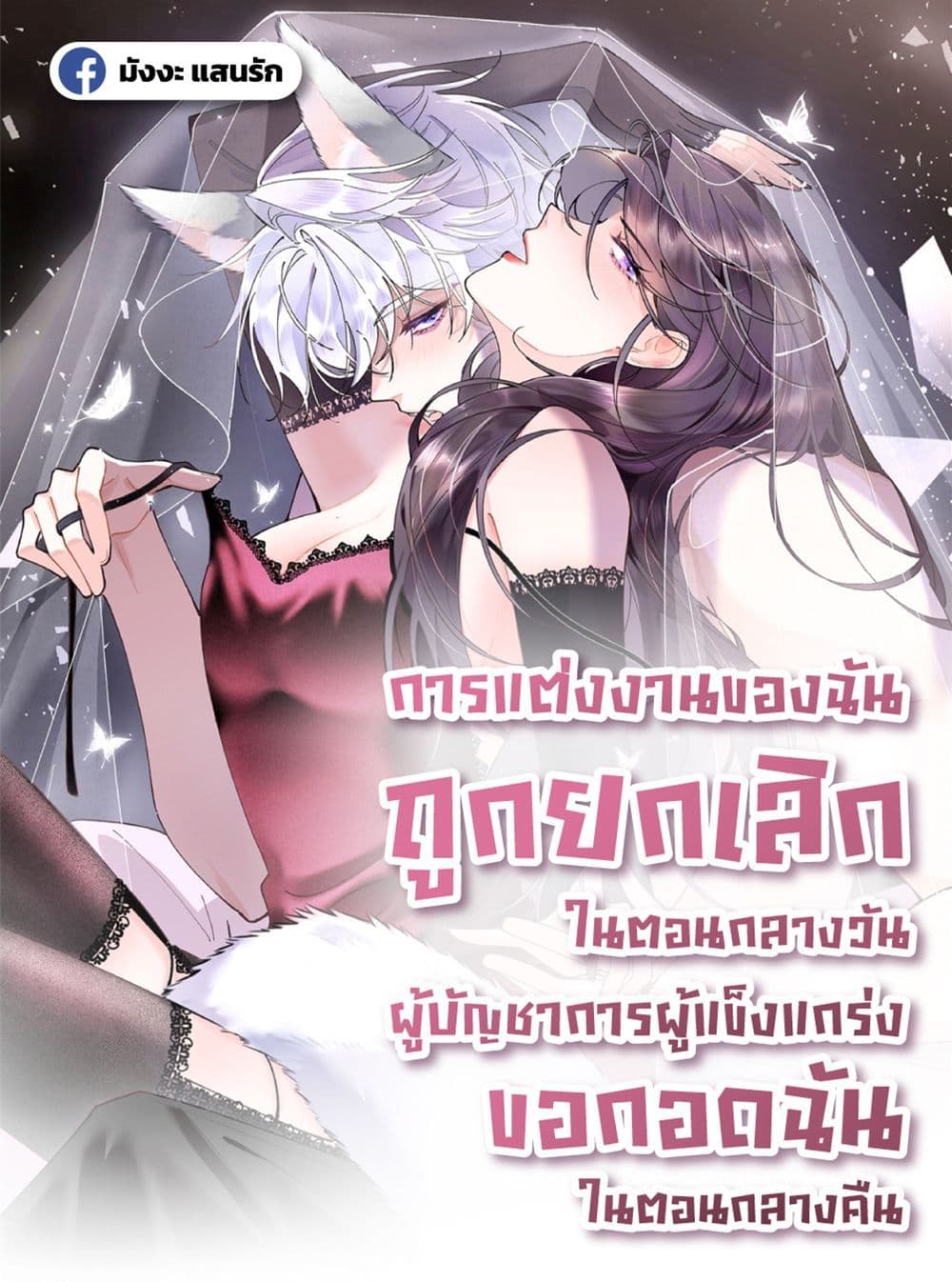 My Marriage Was Called Off at Daytime, The Strong Commander Asked Me For a Hug at Night - การแต่งงานของฉันถูกยกเลิกในตอนกลางวัน ผู้บัญชาการผู้แข็งแกร่งขอกอดฉันในตอนกลางคืน 1/32