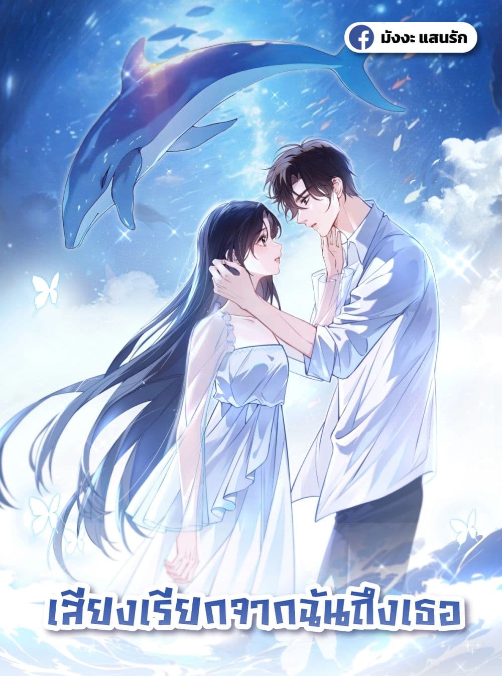 Can You Hear Me - เสียงเรียกจากฉันถึงเธอ 1/22