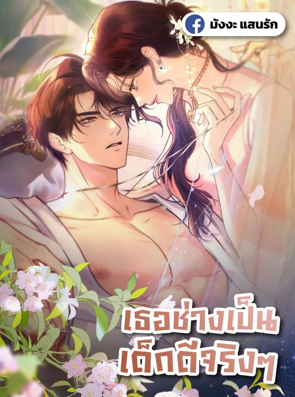 What a Good Girl – เธอช่างเป็นเด็กดีจริงๆ 1/42