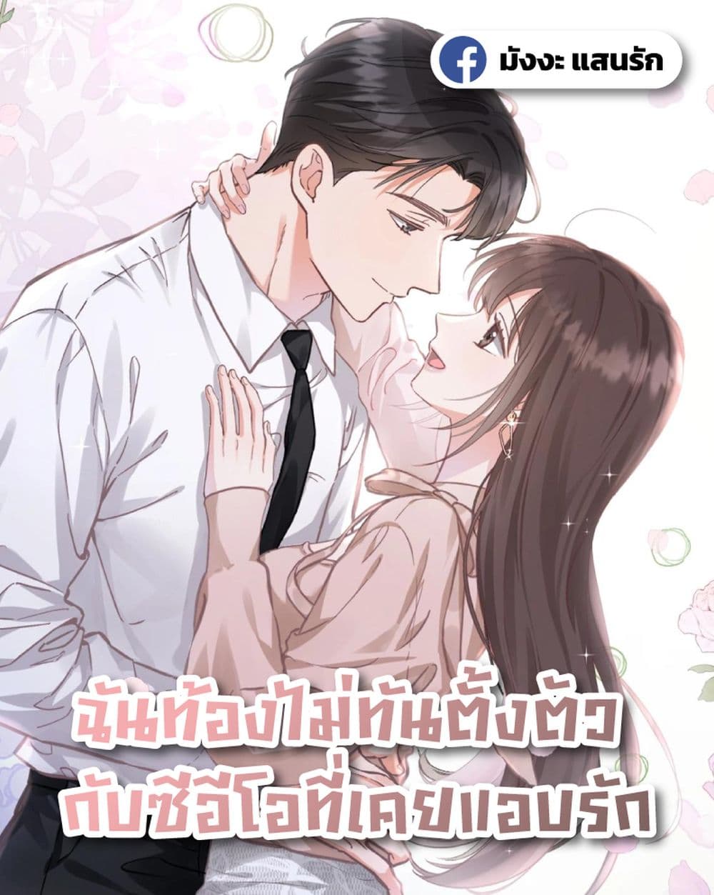 My Unexpected Pregnancy with the CEO –  ฉันท้องไม่ทันตั้งตัว กับซีอีโอที่เคยแอบรัก 1/42