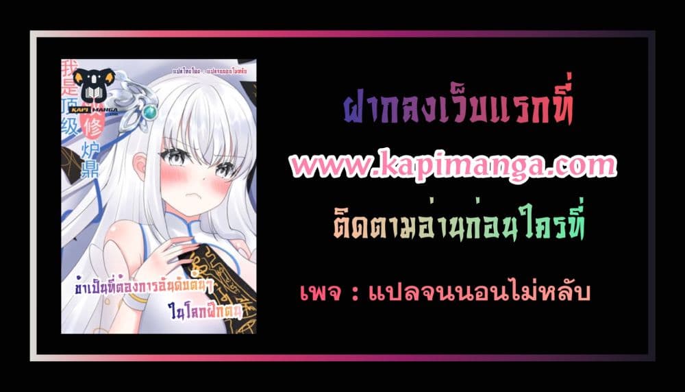 I am the top demand in the Cultivation World 0 แปลไทย