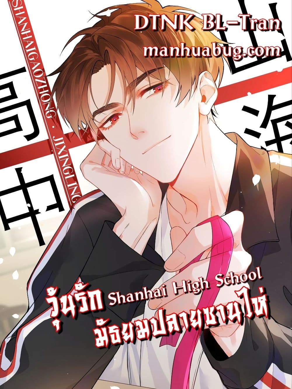 Shanhai High School 1 แปลไทย