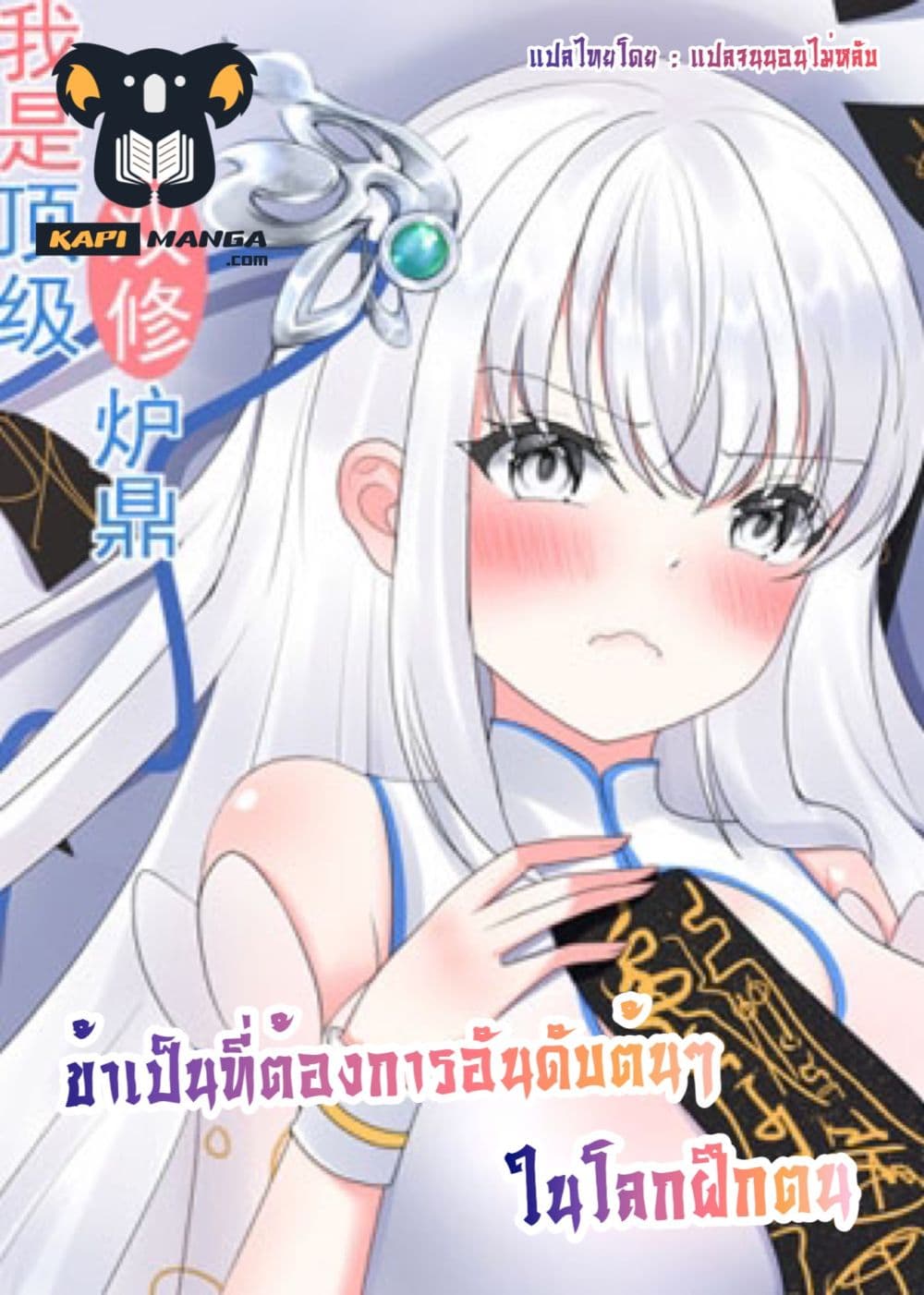 I am the top demand in the Cultivation World 0 แปลไทย